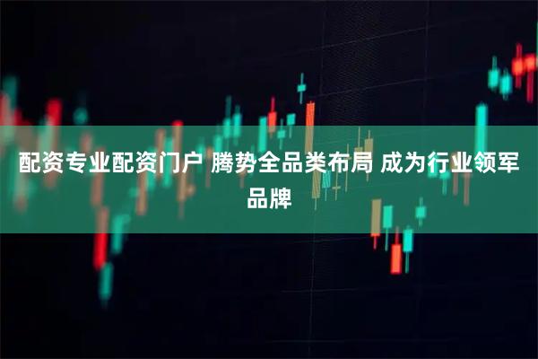 配资专业配资门户 腾势全品类布局 成为行业领军品牌